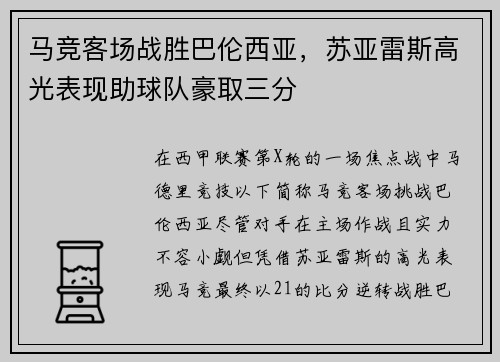 马竞客场战胜巴伦西亚，苏亚雷斯高光表现助球队豪取三分