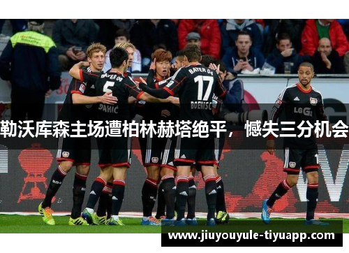 勒沃库森主场遭柏林赫塔绝平，憾失三分机会