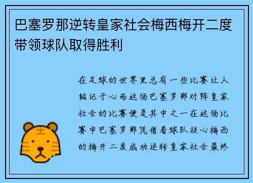巴塞罗那逆转皇家社会梅西梅开二度带领球队取得胜利