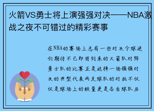 火箭VS勇士将上演强强对决——NBA激战之夜不可错过的精彩赛事