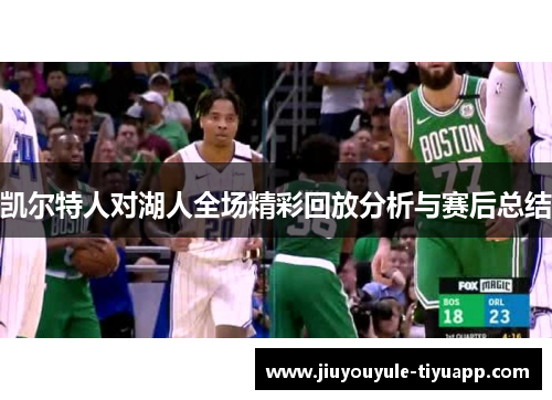 凯尔特人对湖人全场精彩回放分析与赛后总结