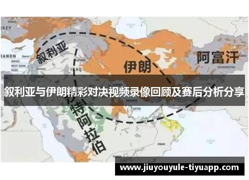 叙利亚与伊朗精彩对决视频录像回顾及赛后分析分享