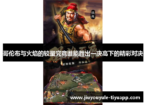 哥伦布与火焰的较量究竟谁能胜出一决高下的精彩对决