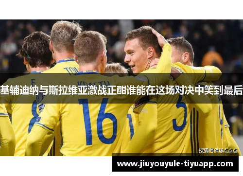 基辅迪纳与斯拉维亚激战正酣谁能在这场对决中笑到最后