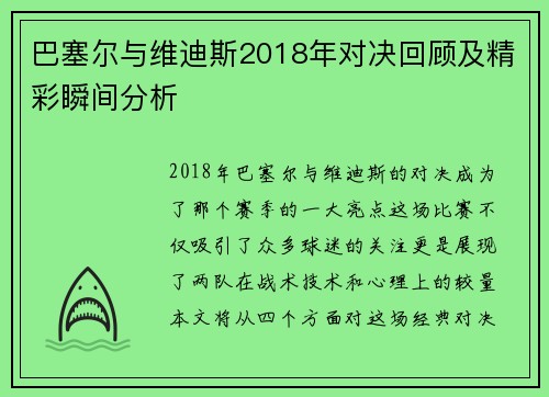 巴塞尔与维迪斯2018年对决回顾及精彩瞬间分析