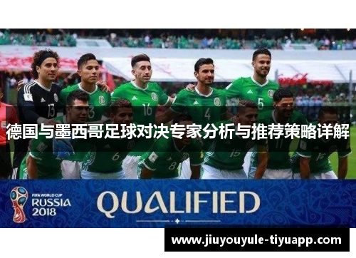 德国与墨西哥足球对决专家分析与推荐策略详解