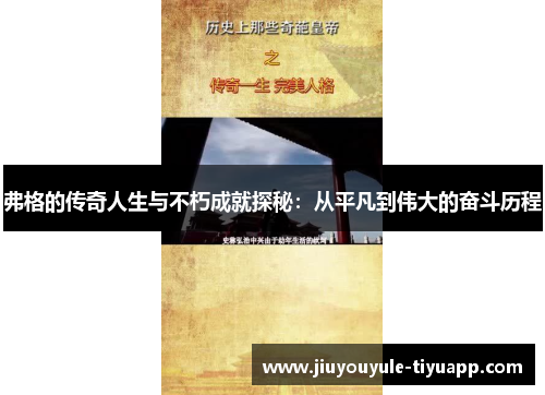 弗格的传奇人生与不朽成就探秘：从平凡到伟大的奋斗历程