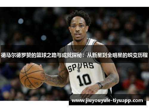 德马尔德罗赞的篮球之路与成就探秘：从新星到全明星的蜕变历程