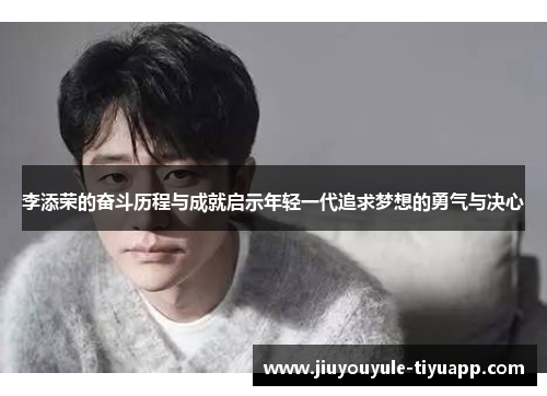 李添荣的奋斗历程与成就启示年轻一代追求梦想的勇气与决心