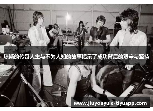 琼斯的传奇人生与不为人知的故事揭示了成功背后的艰辛与坚持