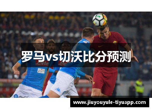 罗马vs切沃比分预测