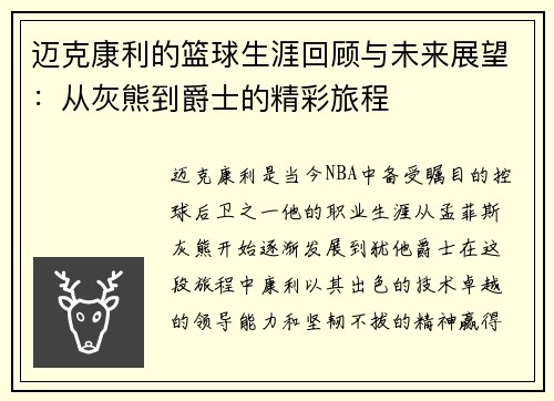 迈克康利的篮球生涯回顾与未来展望：从灰熊到爵士的精彩旅程