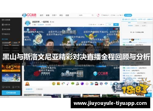 黑山与斯洛文尼亚精彩对决直播全程回顾与分析