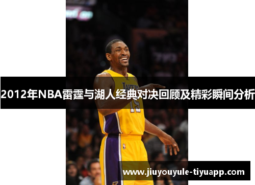 2012年NBA雷霆与湖人经典对决回顾及精彩瞬间分析