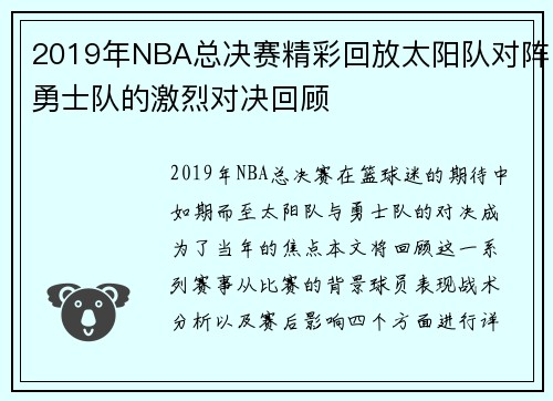 2019年NBA总决赛精彩回放太阳队对阵勇士队的激烈对决回顾