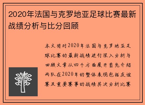 2020年法国与克罗地亚足球比赛最新战绩分析与比分回顾