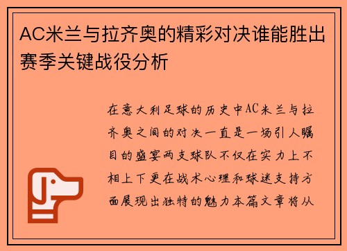 AC米兰与拉齐奥的精彩对决谁能胜出赛季关键战役分析