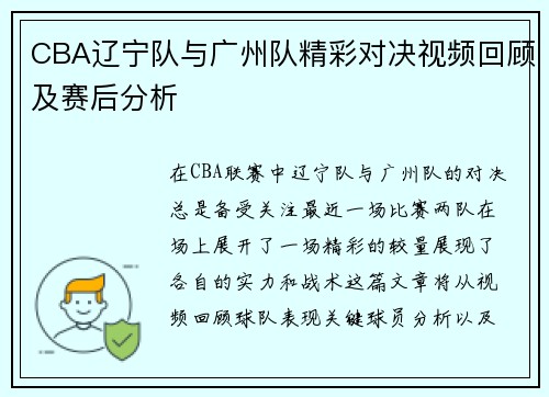 CBA辽宁队与广州队精彩对决视频回顾及赛后分析