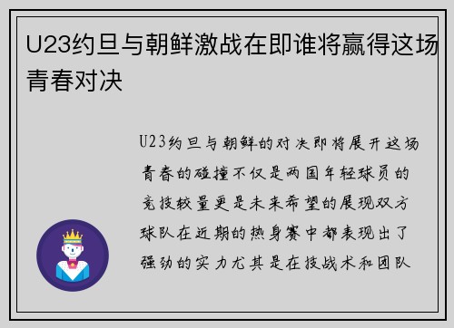 U23约旦与朝鲜激战在即谁将赢得这场青春对决