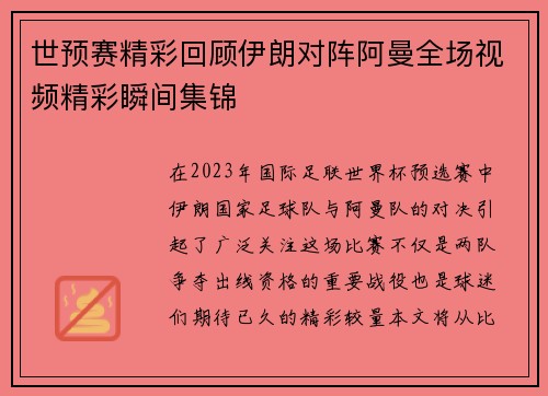 世预赛精彩回顾伊朗对阵阿曼全场视频精彩瞬间集锦