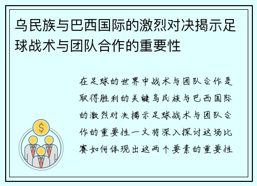 乌民族与巴西国际的激烈对决揭示足球战术与团队合作的重要性