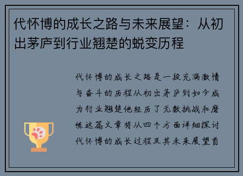 代怀博的成长之路与未来展望：从初出茅庐到行业翘楚的蜕变历程