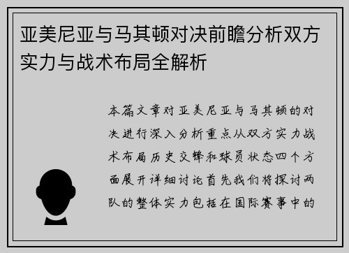 亚美尼亚与马其顿对决前瞻分析双方实力与战术布局全解析
