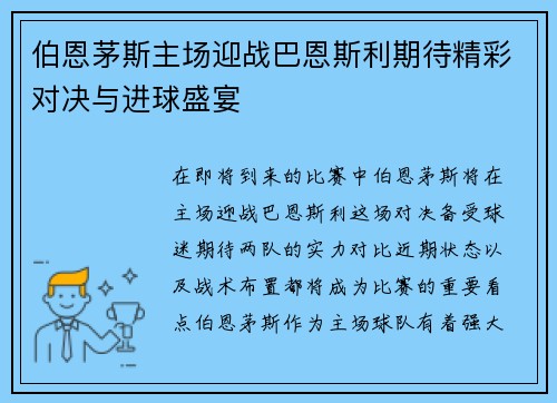 伯恩茅斯主场迎战巴恩斯利期待精彩对决与进球盛宴