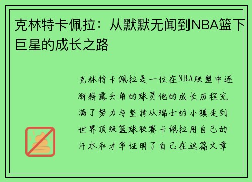 克林特卡佩拉：从默默无闻到NBA篮下巨星的成长之路