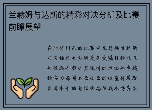 兰赫姆与达斯的精彩对决分析及比赛前瞻展望