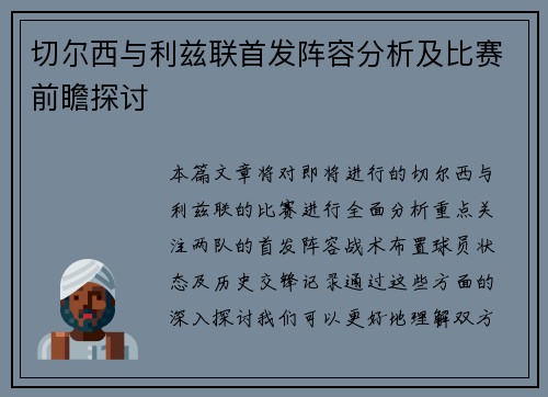 切尔西与利兹联首发阵容分析及比赛前瞻探讨