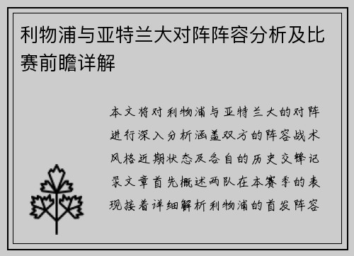 利物浦与亚特兰大对阵阵容分析及比赛前瞻详解