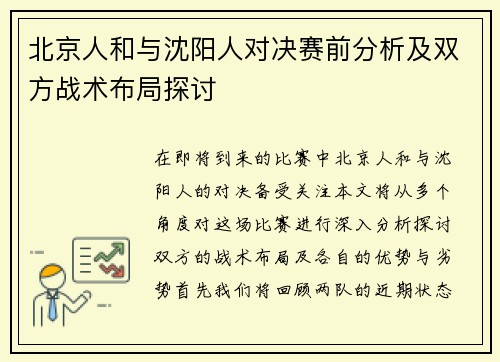 北京人和与沈阳人对决赛前分析及双方战术布局探讨
