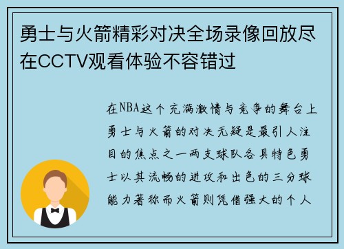 勇士与火箭精彩对决全场录像回放尽在CCTV观看体验不容错过