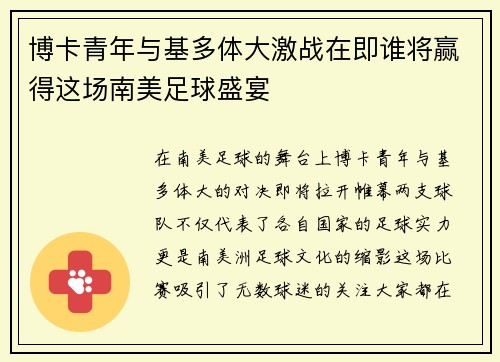 博卡青年与基多体大激战在即谁将赢得这场南美足球盛宴