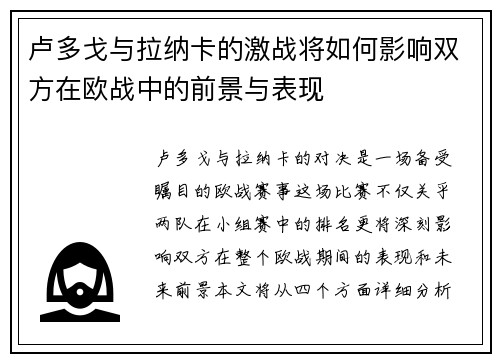 卢多戈与拉纳卡的激战将如何影响双方在欧战中的前景与表现