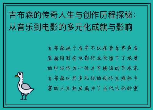 吉布森的传奇人生与创作历程探秘：从音乐到电影的多元化成就与影响