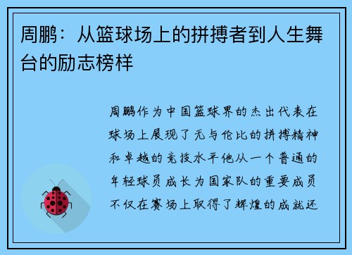 周鹏：从篮球场上的拼搏者到人生舞台的励志榜样